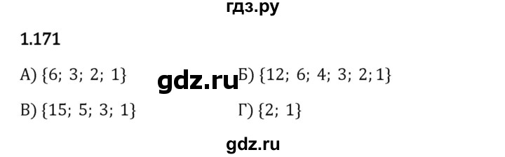 Гдз по математике за 6 класс Виленкин, Жохов, Чесноков ответ на номер № 1.171, Решебник 2024