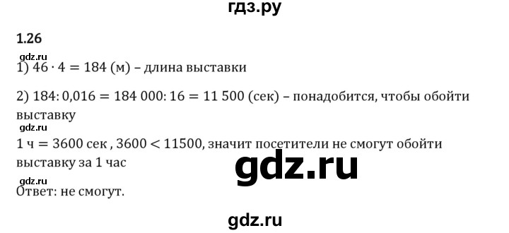 Гдз по математике за 6 класс Виленкин, Жохов, Чесноков ответ на номер № 1.26, Решебник 2024