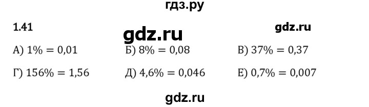 Гдз по математике за 6 класс Виленкин, Жохов, Чесноков ответ на номер № 1.41, Решебник 2024