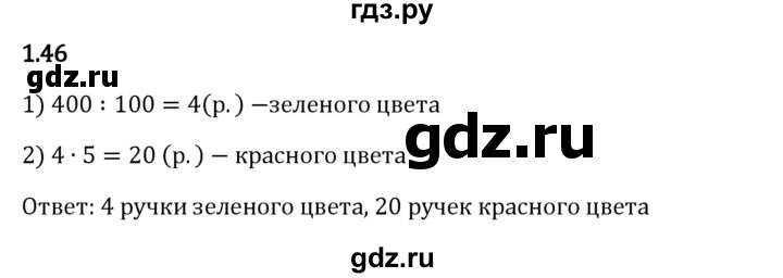 Гдз по математике за 6 класс Виленкин, Жохов, Чесноков ответ на номер № 1.46, Решебник 2024