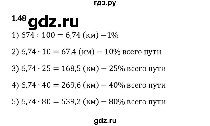 Гдз по математике за 6 класс Виленкин, Жохов, Чесноков ответ на номер № 1.48, Решебник 2024