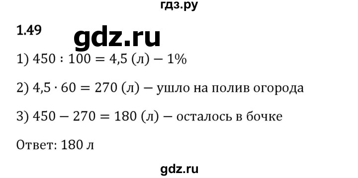 Гдз по математике за 6 класс Виленкин, Жохов, Чесноков ответ на номер № 1.49, Решебник 2024
