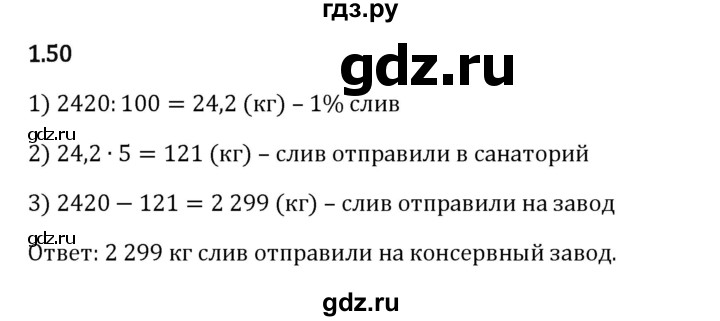 Гдз по математике за 6 класс Виленкин, Жохов, Чесноков ответ на номер № 1.50, Решебник 2024