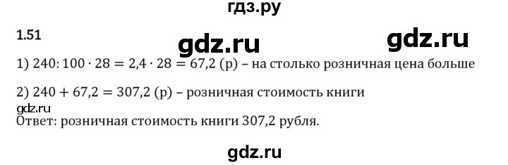 Гдз по математике за 6 класс Виленкин, Жохов, Чесноков ответ на номер № 1.51, Решебник 2024