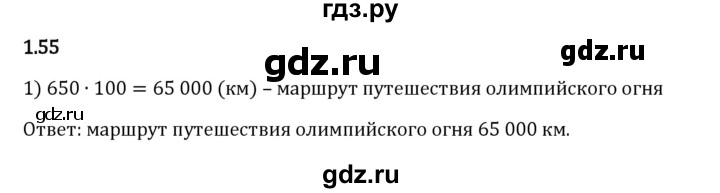 Гдз по математике за 6 класс Виленкин, Жохов, Чесноков ответ на номер № 1.55, Решебник 2024