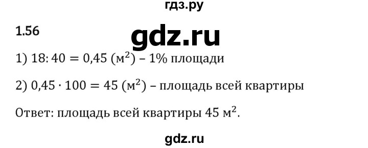 Гдз по математике за 6 класс Виленкин, Жохов, Чесноков ответ на номер № 1.56, Решебник 2024