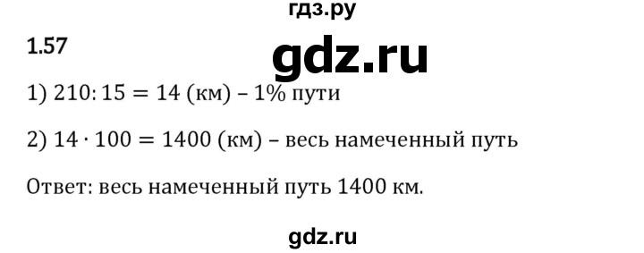 Гдз по математике за 6 класс Виленкин, Жохов, Чесноков ответ на номер № 1.57, Решебник 2024