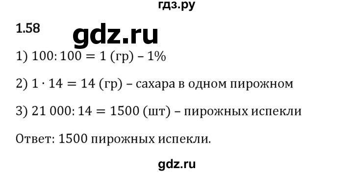 Гдз по математике за 6 класс Виленкин, Жохов, Чесноков ответ на номер № 1.58, Решебник 2024