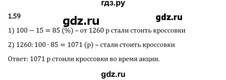 Гдз по математике за 6 класс Виленкин, Жохов, Чесноков ответ на номер № 1.59, Решебник 2024