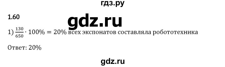 Гдз по математике за 6 класс Виленкин, Жохов, Чесноков ответ на номер № 1.60, Решебник 2024