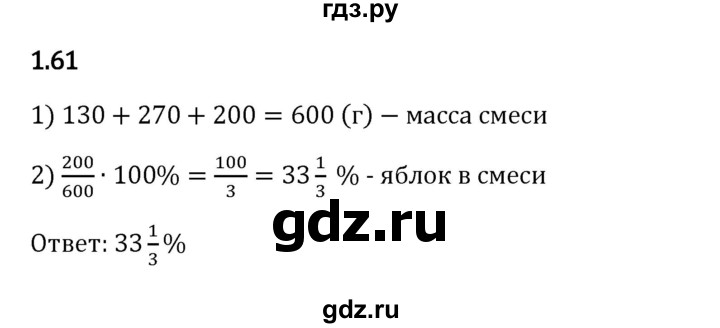 Гдз по математике за 6 класс Виленкин, Жохов, Чесноков ответ на номер № 1.61, Решебник 2024