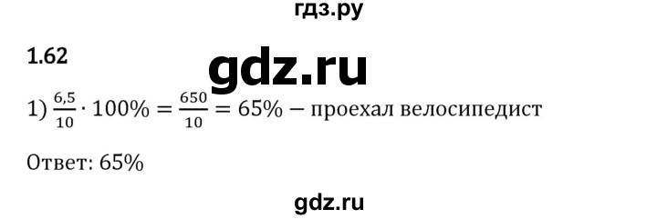 Гдз по математике за 6 класс Виленкин, Жохов, Чесноков ответ на номер № 1.62, Решебник 2024