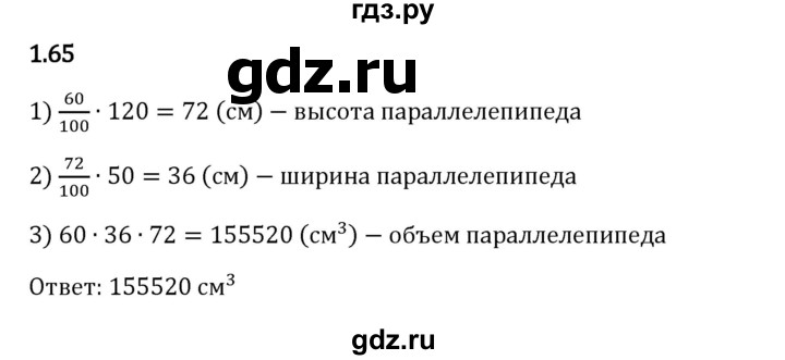 Гдз по математике за 6 класс Виленкин, Жохов, Чесноков ответ на номер № 1.65, Решебник 2024