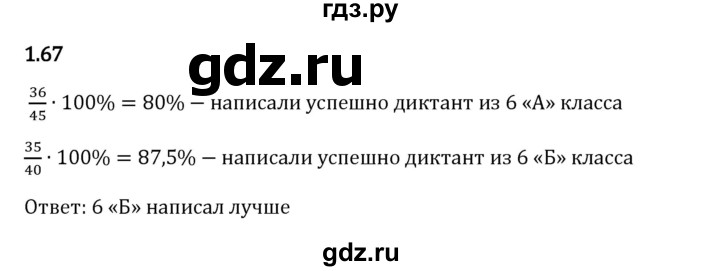 Гдз по математике за 6 класс Виленкин, Жохов, Чесноков ответ на номер № 1.67, Решебник 2024