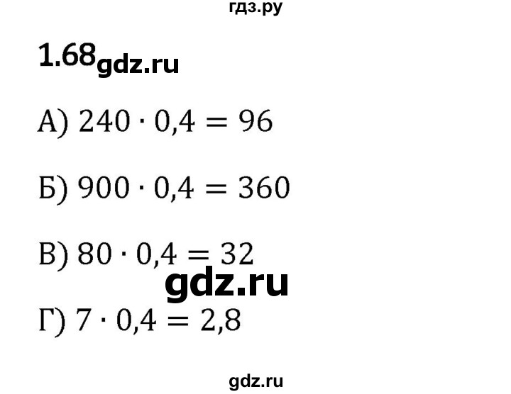 Гдз по математике за 6 класс Виленкин, Жохов, Чесноков ответ на номер № 1.68, Решебник 2024