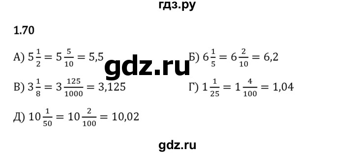 Гдз по математике за 6 класс Виленкин, Жохов, Чесноков ответ на номер № 1.70, Решебник 2024