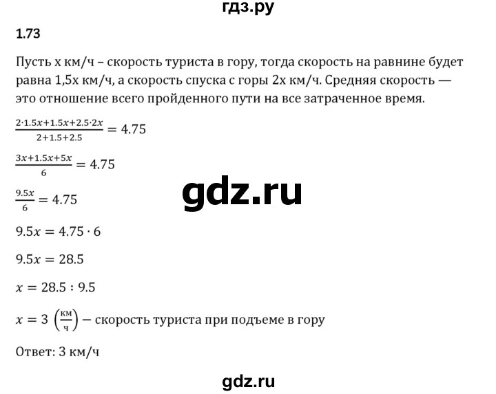 Гдз по математике за 6 класс Виленкин, Жохов, Чесноков ответ на номер № 1.73, Решебник 2024