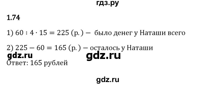 Гдз по математике за 6 класс Виленкин, Жохов, Чесноков ответ на номер № 1.74, Решебник 2024