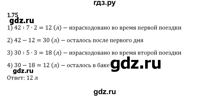 Гдз по математике за 6 класс Виленкин, Жохов, Чесноков ответ на номер № 1.75, Решебник 2024