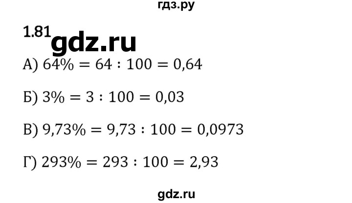 Гдз по математике за 6 класс Виленкин, Жохов, Чесноков ответ на номер № 1.81, Решебник 2024