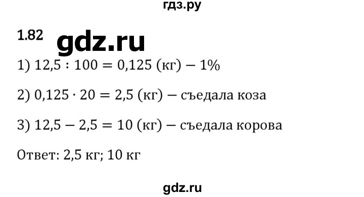 Гдз по математике за 6 класс Виленкин, Жохов, Чесноков ответ на номер № 1.82, Решебник 2024