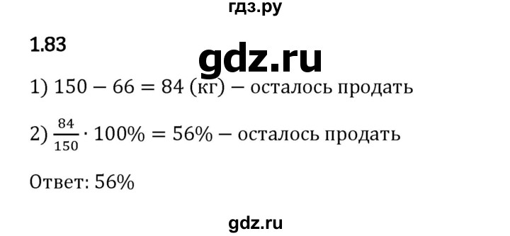 Гдз по математике за 6 класс Виленкин, Жохов, Чесноков ответ на номер № 1.83, Решебник 2024