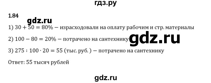 Гдз по математике за 6 класс Виленкин, Жохов, Чесноков ответ на номер № 1.84, Решебник 2024