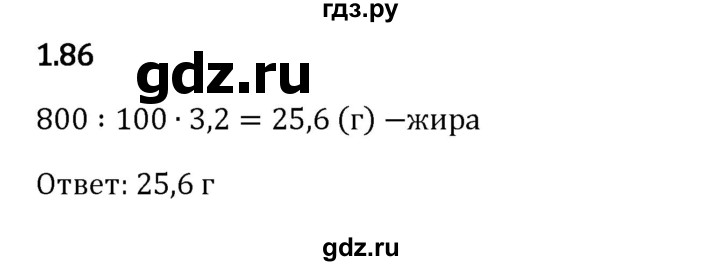 Гдз по математике за 6 класс Виленкин, Жохов, Чесноков ответ на номер № 1.86, Решебник 2024