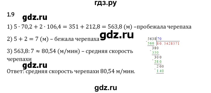 Гдз по математике за 6 класс Виленкин, Жохов, Чесноков ответ на номер № 1.9, Решебник 2024