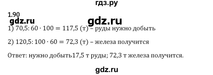 Гдз по математике за 6 класс Виленкин, Жохов, Чесноков ответ на номер № 1.90, Решебник 2024