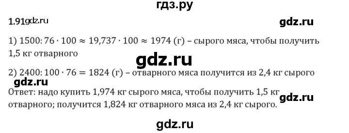 Гдз по математике за 6 класс Виленкин, Жохов, Чесноков ответ на номер № 1.91, Решебник 2024