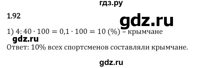 Гдз по математике за 6 класс Виленкин, Жохов, Чесноков ответ на номер № 1.92, Решебник 2024