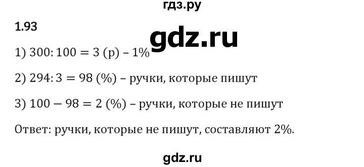 Гдз по математике за 6 класс Виленкин, Жохов, Чесноков ответ на номер № 1.93, Решебник 2024