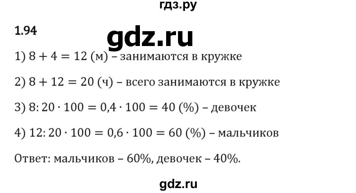 Гдз по математике за 6 класс Виленкин, Жохов, Чесноков ответ на номер № 1.94, Решебник 2024