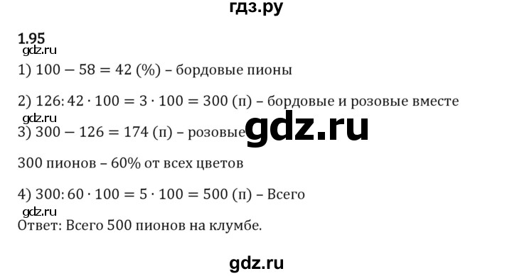 Гдз по математике за 6 класс Виленкин, Жохов, Чесноков ответ на номер № 1.95, Решебник 2024