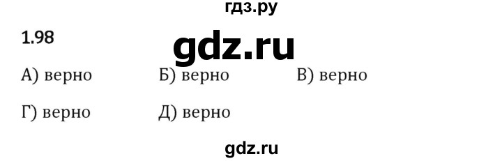 Гдз по математике за 6 класс Виленкин, Жохов, Чесноков ответ на номер № 1.98, Решебник 2024