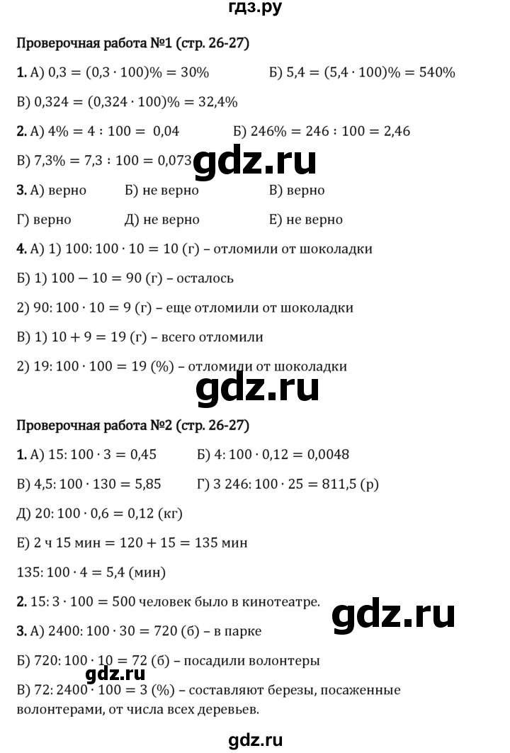 ГДЗ по математике 6 класс Виленкин   §1 / проверочные работы - стр. 26, Решебник 2024