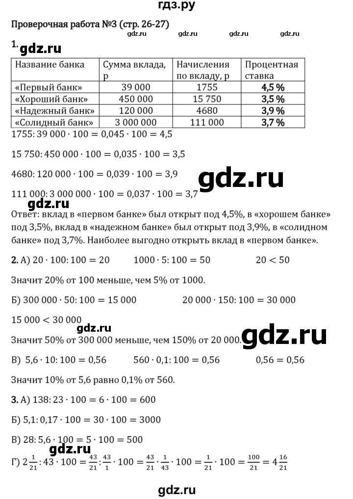 ГДЗ по математике 6 класс Виленкин   §1 / проверочные работы - стр. 26, Решебник 2024