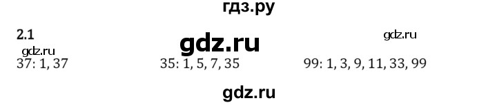 Гдз по математике за 6 класс Виленкин, Жохов, Чесноков ответ на номер № 2.1, Решебник 2024