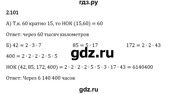 Гдз по математике за 6 класс Виленкин, Жохов, Чесноков ответ на номер № 2.101, Решебник 2024