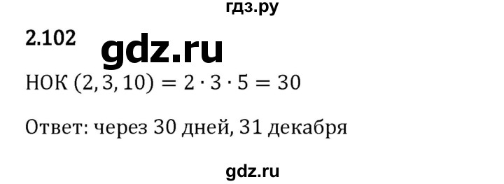 Гдз по математике за 6 класс Виленкин, Жохов, Чесноков ответ на номер № 2.102, Решебник 2024