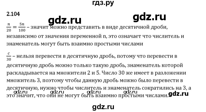 Гдз по математике за 6 класс Виленкин, Жохов, Чесноков ответ на номер № 2.104, Решебник 2024