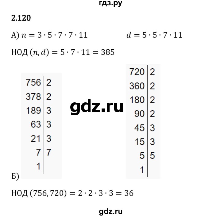 Гдз по математике за 6 класс Виленкин, Жохов, Чесноков ответ на номер № 2.120, Решебник 2024