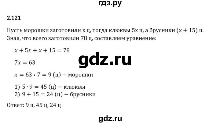 Гдз по математике за 6 класс Виленкин, Жохов, Чесноков ответ на номер № 2.121, Решебник 2024