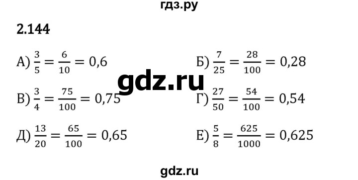 Гдз по математике за 6 класс Виленкин, Жохов, Чесноков ответ на номер № 2.144, Решебник 2024
