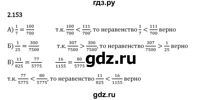 Гдз по математике за 6 класс Виленкин, Жохов, Чесноков ответ на номер № 2.153, Решебник 2024