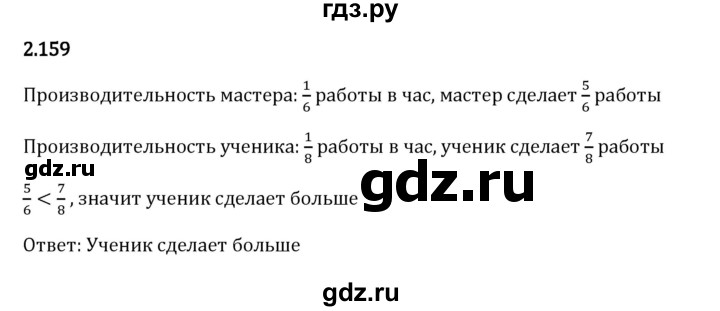 Гдз по математике за 6 класс Виленкин, Жохов, Чесноков ответ на номер № 2.159, Решебник 2024