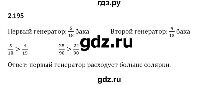 Гдз по математике за 6 класс Виленкин, Жохов, Чесноков ответ на номер № 2.195, Решебник 2024