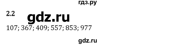 Гдз по математике за 6 класс Виленкин, Жохов, Чесноков ответ на номер № 2.2, Решебник 2024