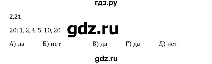 Гдз по математике за 6 класс Виленкин, Жохов, Чесноков ответ на номер № 2.21, Решебник 2024